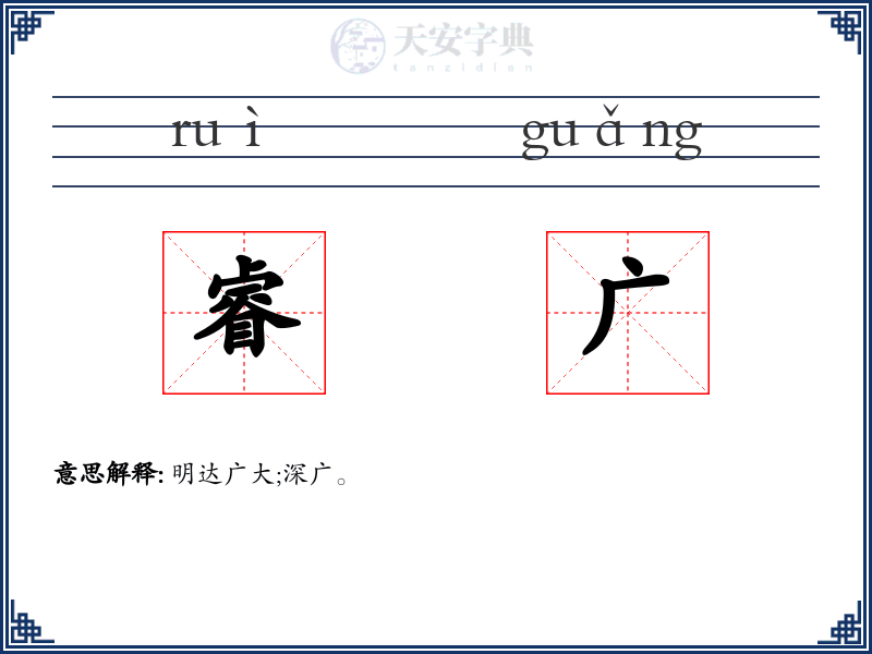 睿广