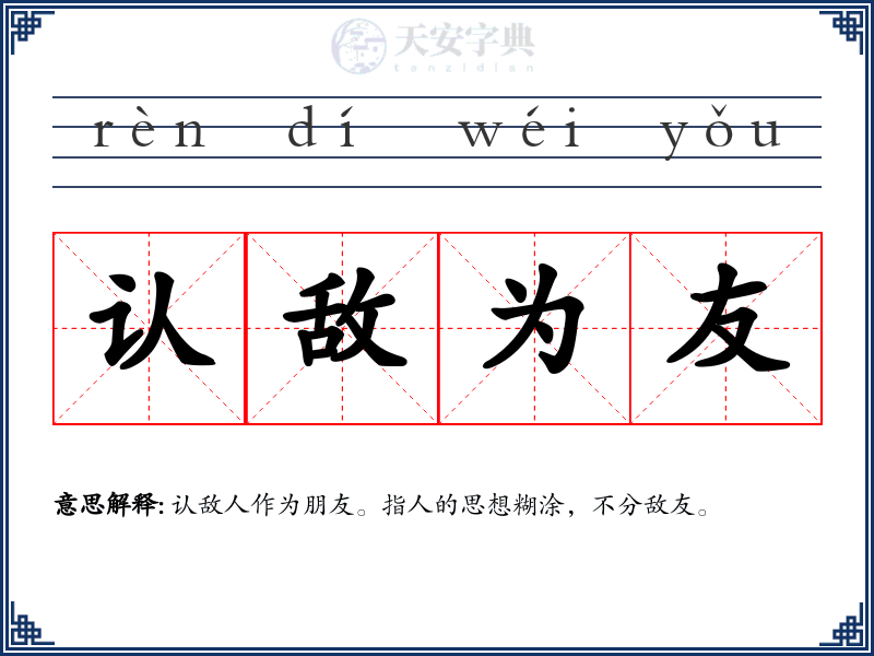 认敌为友