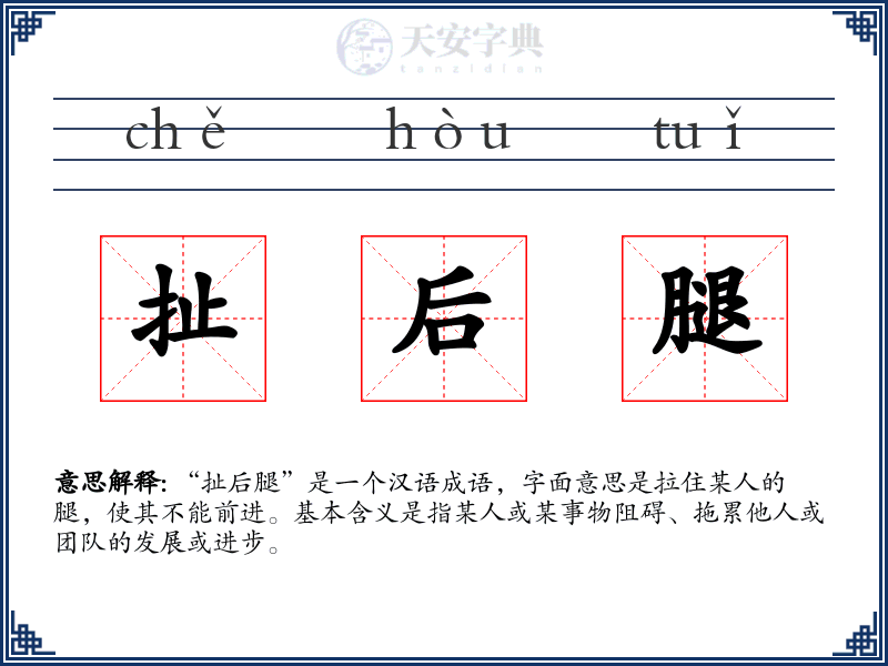 扯后腿