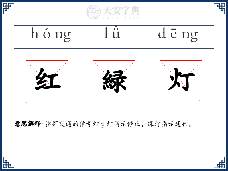 红緑灯