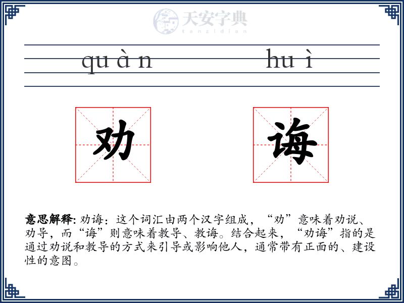 劝诲