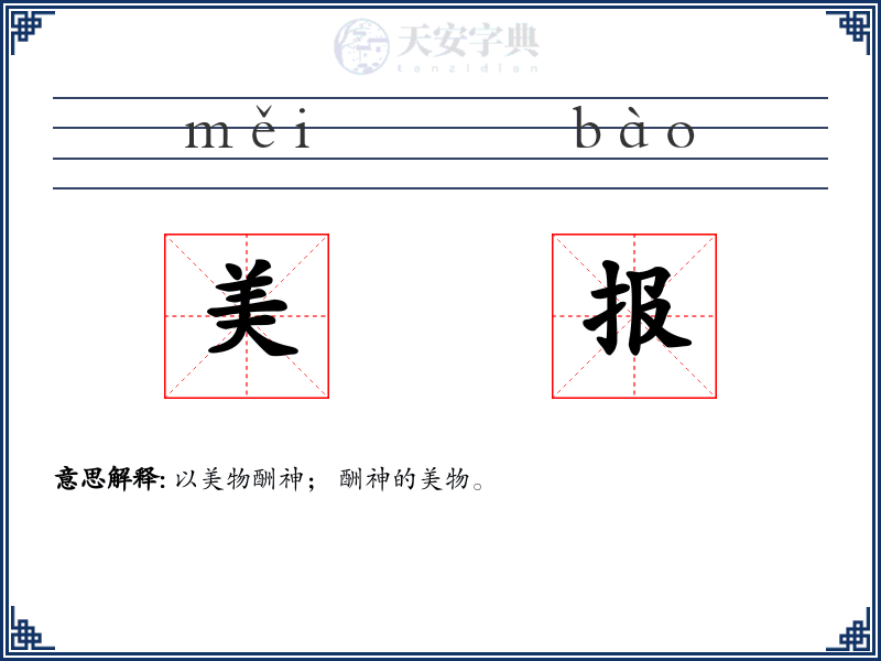 美报