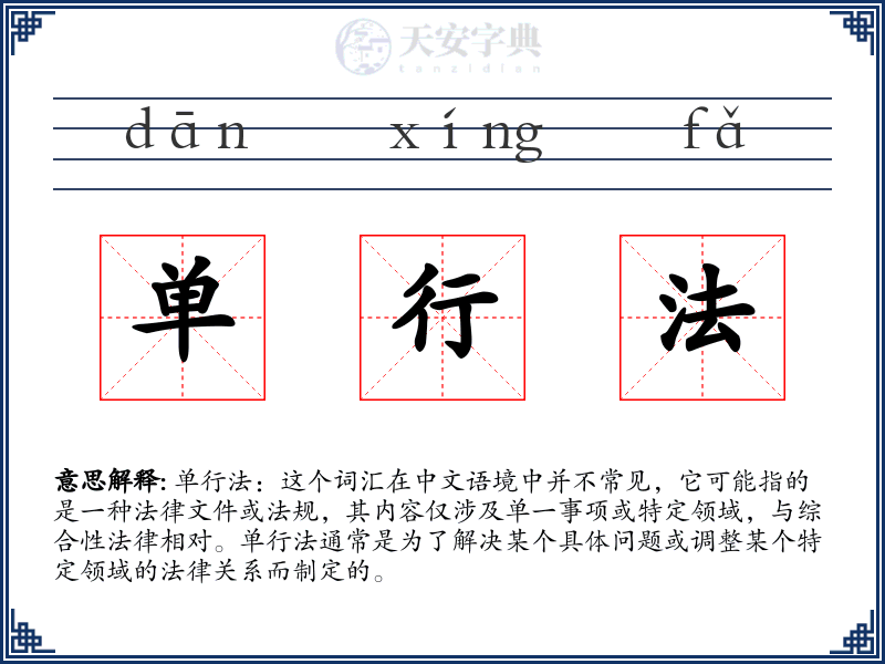 单行法