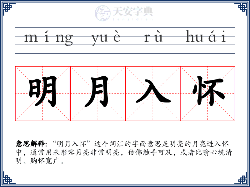 明月入怀