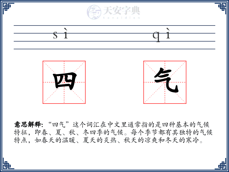 四气
