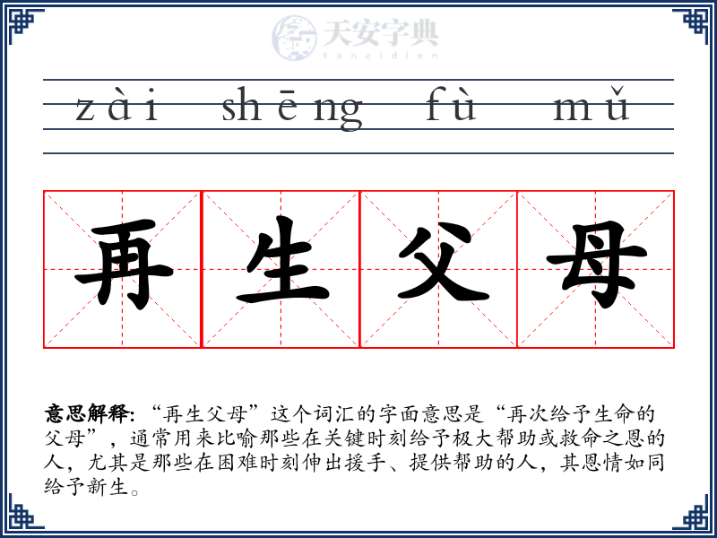 再生父母