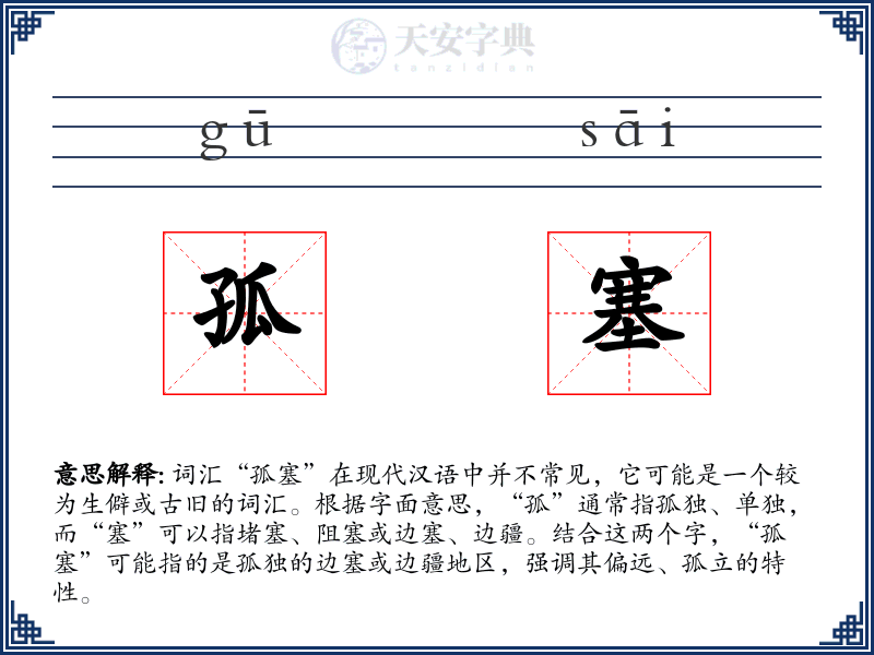 孤塞