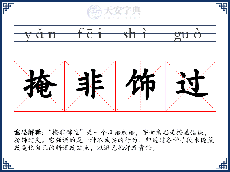 掩非饰过
