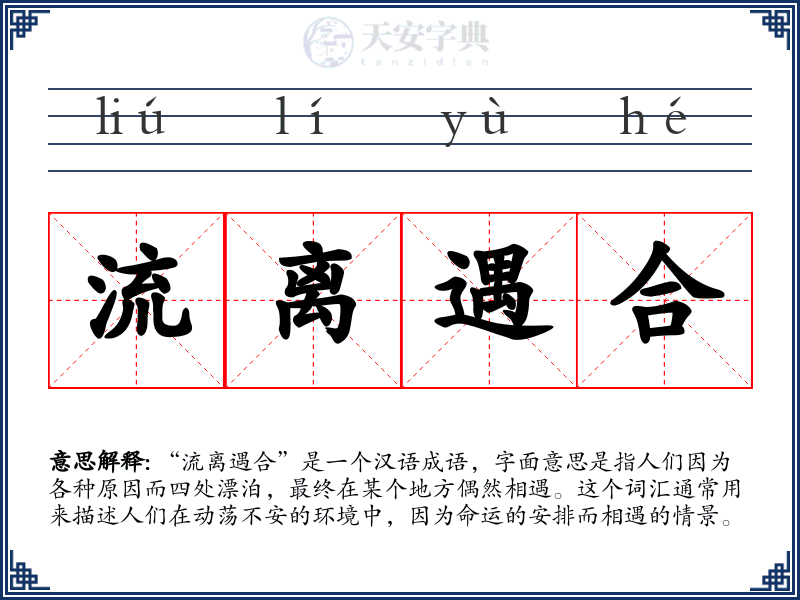 流离遇合