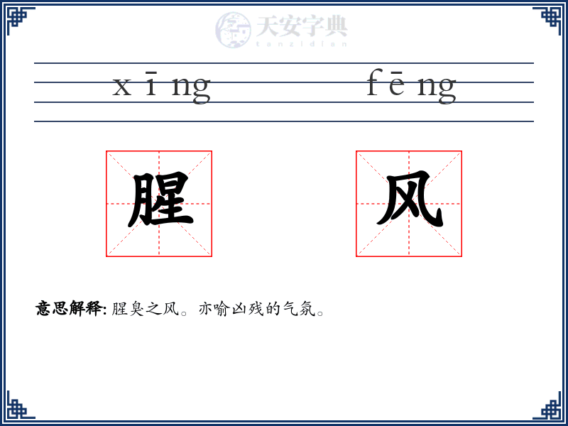 腥风