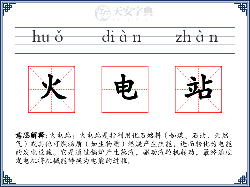 火电站