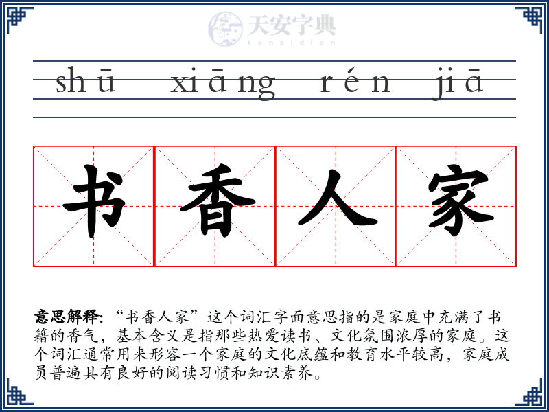 书香人家