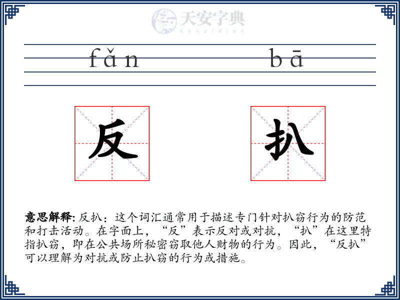 反扒