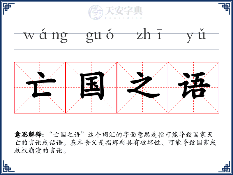 亡国之语