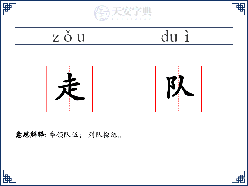走队