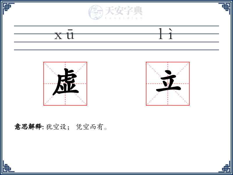 虚立
