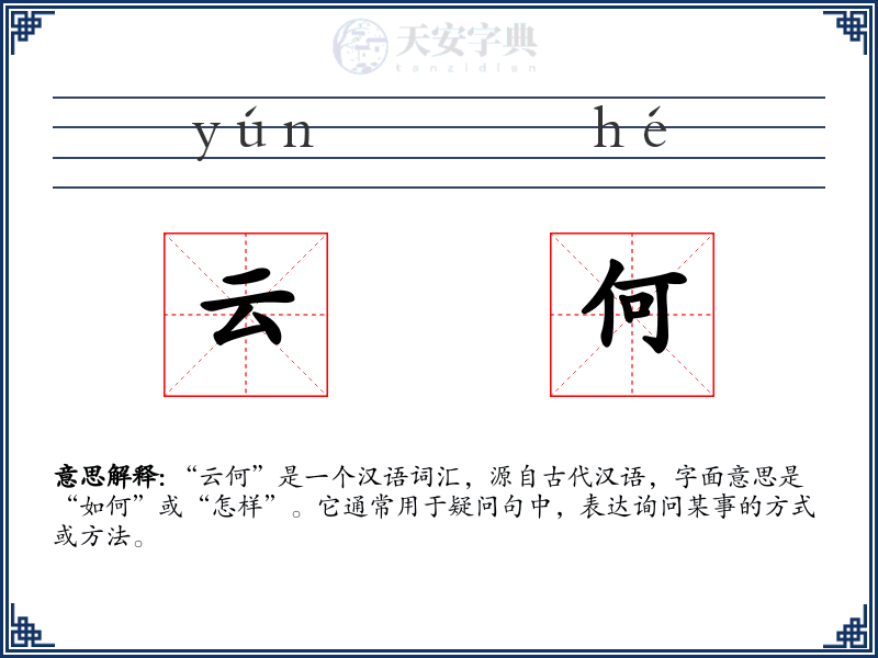 云何