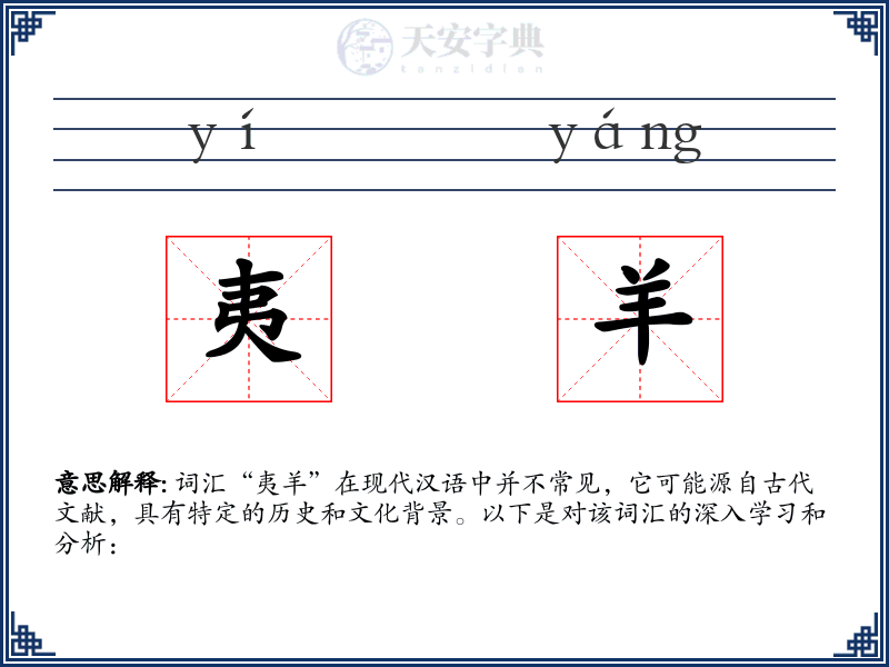 夷羊