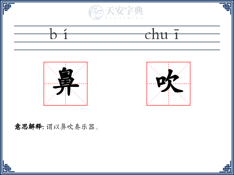 鼻吹
