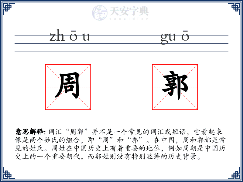 周郭