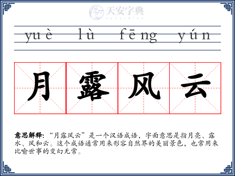 月露风云