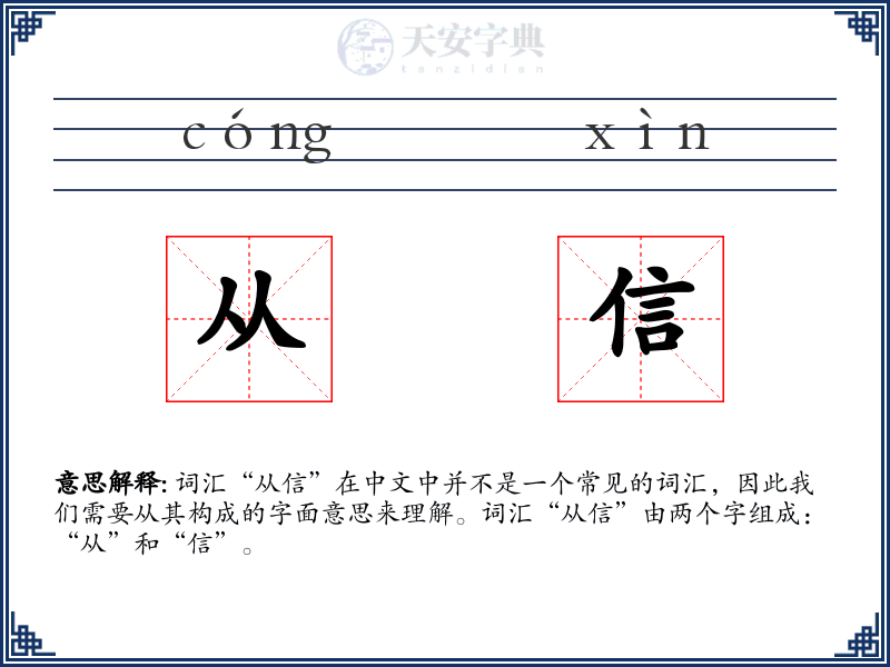 从信