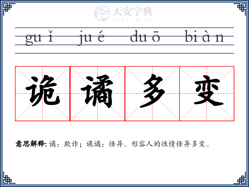 诡谲多变