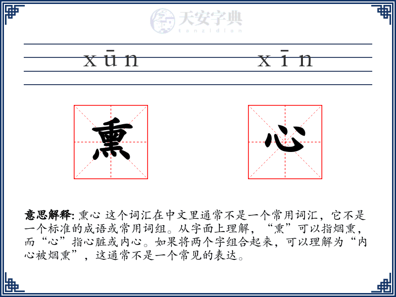 熏心