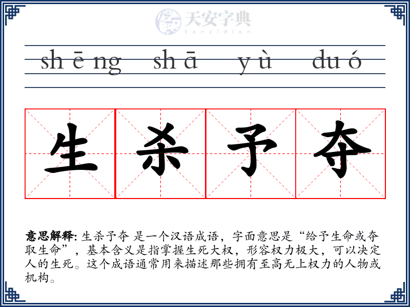 生杀予夺