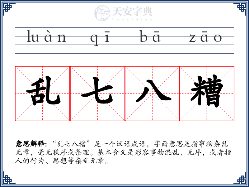 乱七八糟
