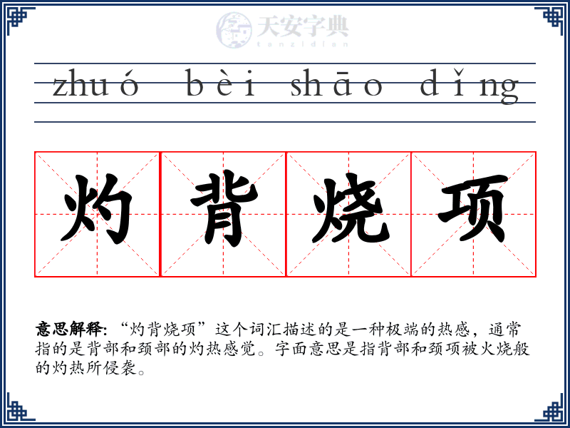 灼背烧项