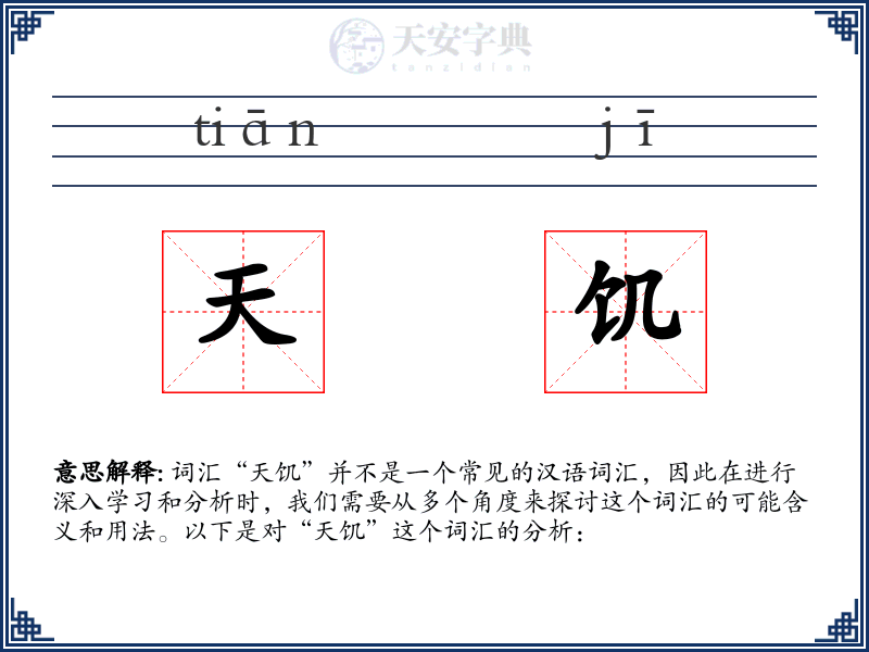 天饥