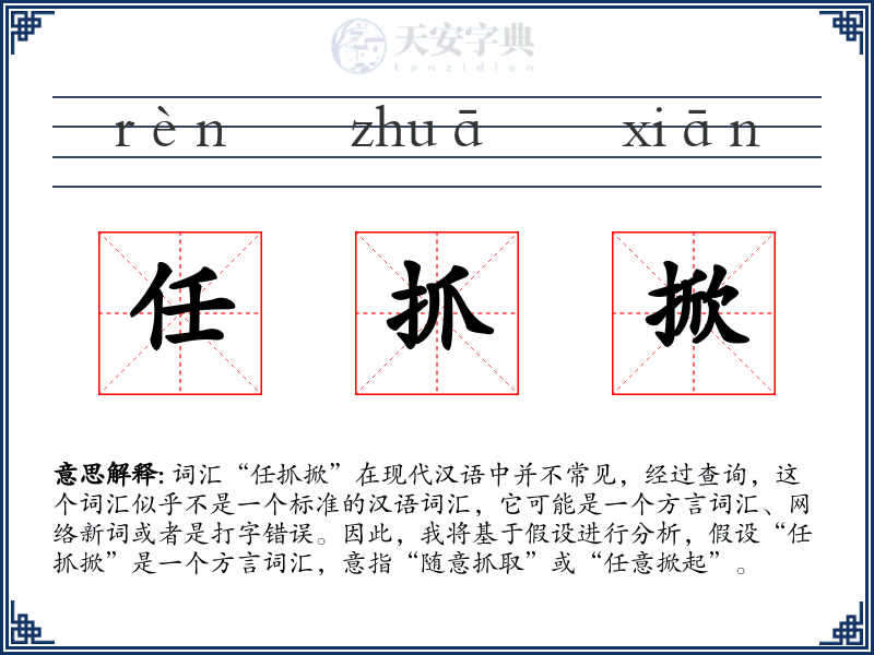 任抓掀