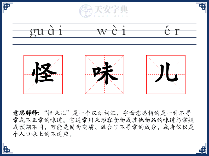 怪味儿