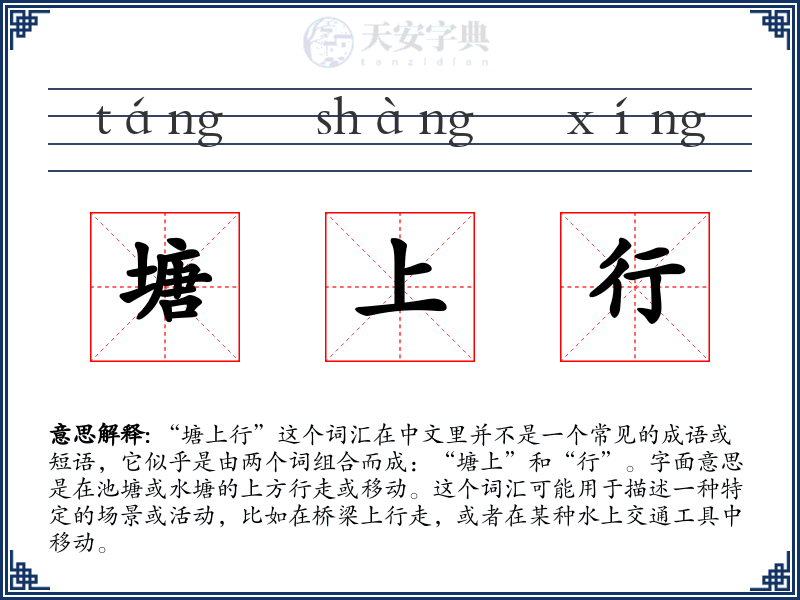 塘上行