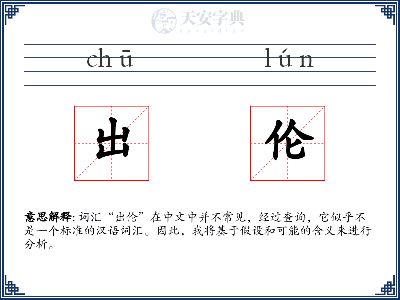 出伦