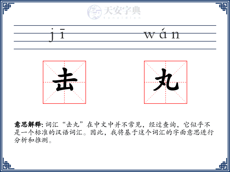 击丸