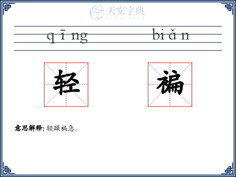 轻褊