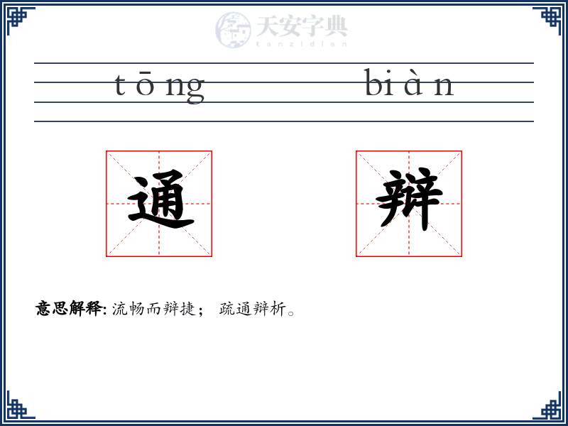 通辩