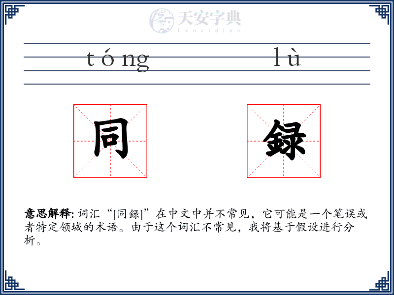 同録