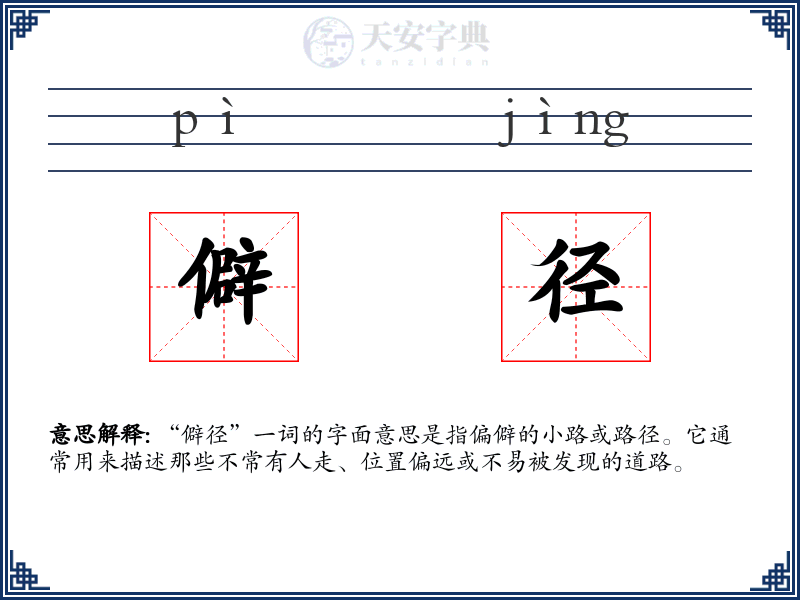 僻径