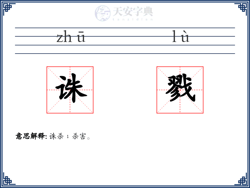 诛戮