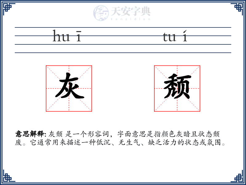 灰颓