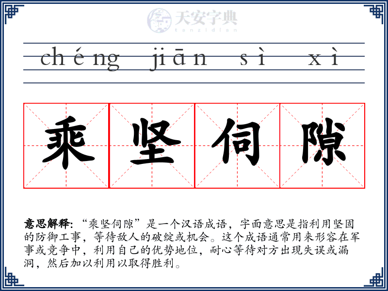 乘坚伺隙