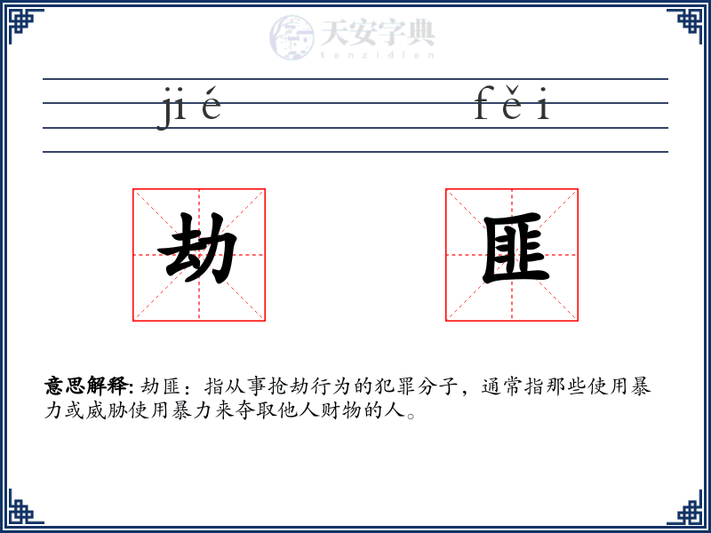 劫匪