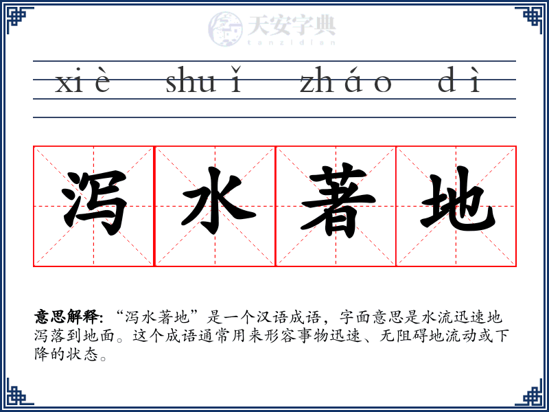 泻水著地