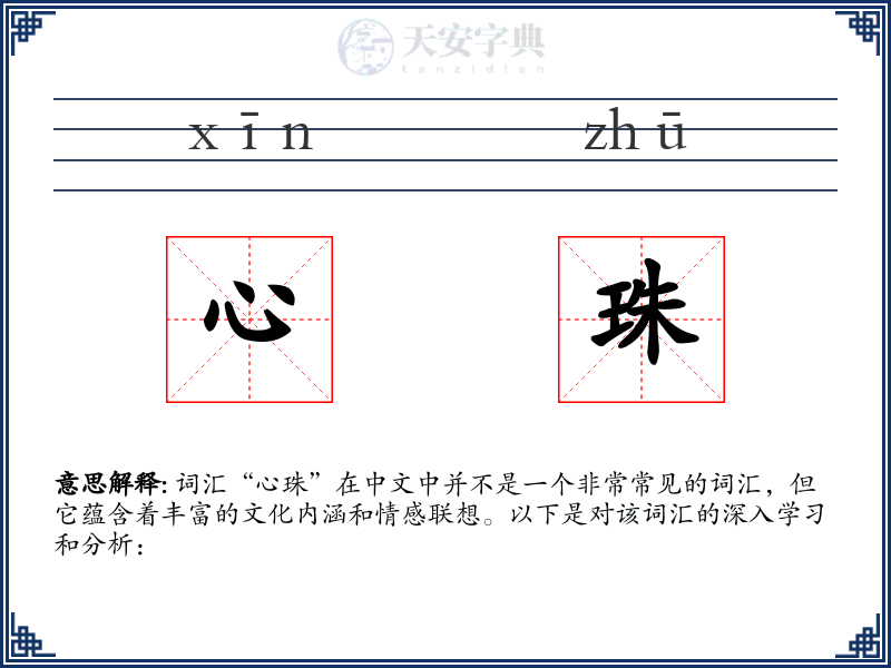 心珠