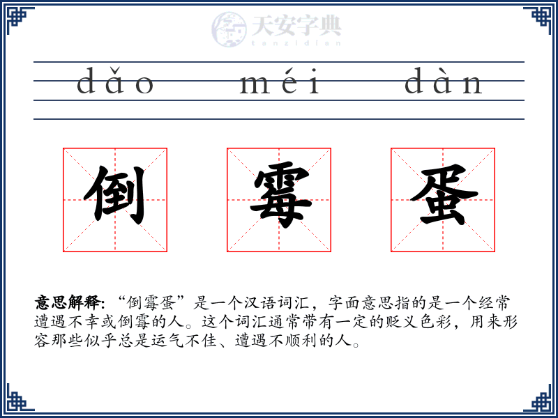 倒霉蛋