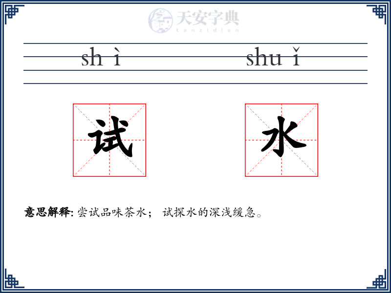 试水