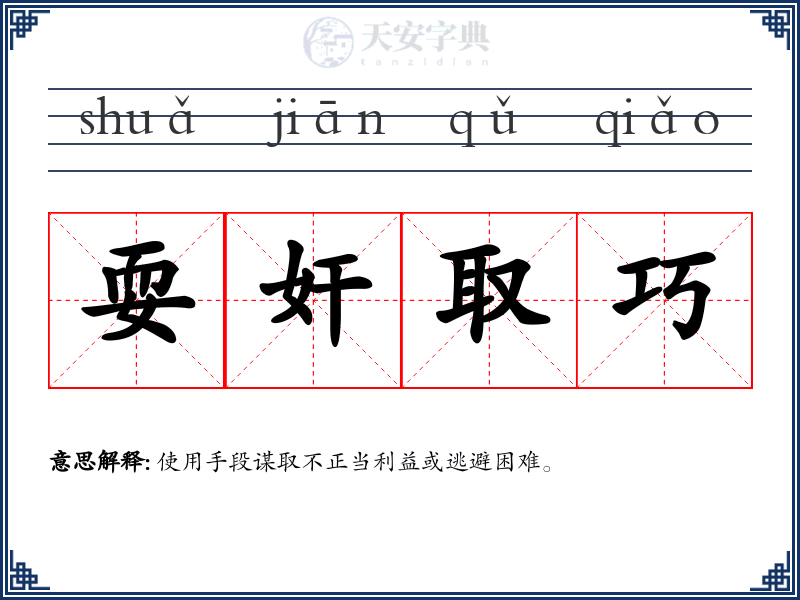 耍奸取巧